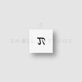 Pi Temporary Tattoo (Set of 3)